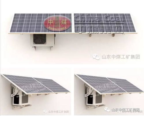 中煤集團新能源設備推薦 太陽能空調，高效節(jié)能的制冷新選擇