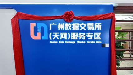 廣州數(shù)據(jù)交易所（天河）服務(wù)專區(qū)運(yùn)營大廳正式啟用，開啟數(shù)據(jù)要素市場化新篇章