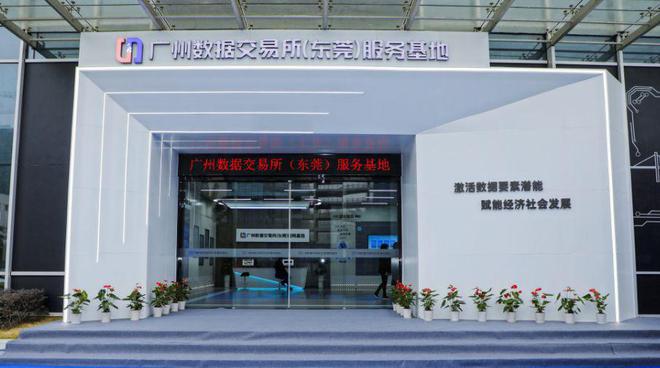 廣州數(shù)據(jù)交易所（東莞）服務(wù)基地正式揭牌，開啟區(qū)域數(shù)據(jù)要素市場化運(yùn)營新篇章